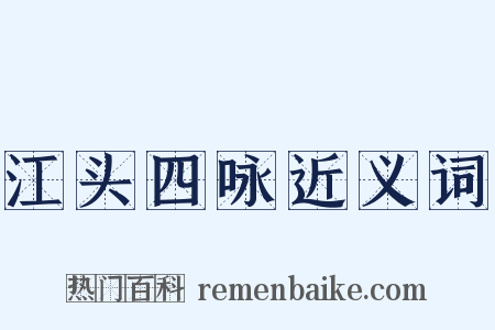 江头四咏近义词是什么意思的图片